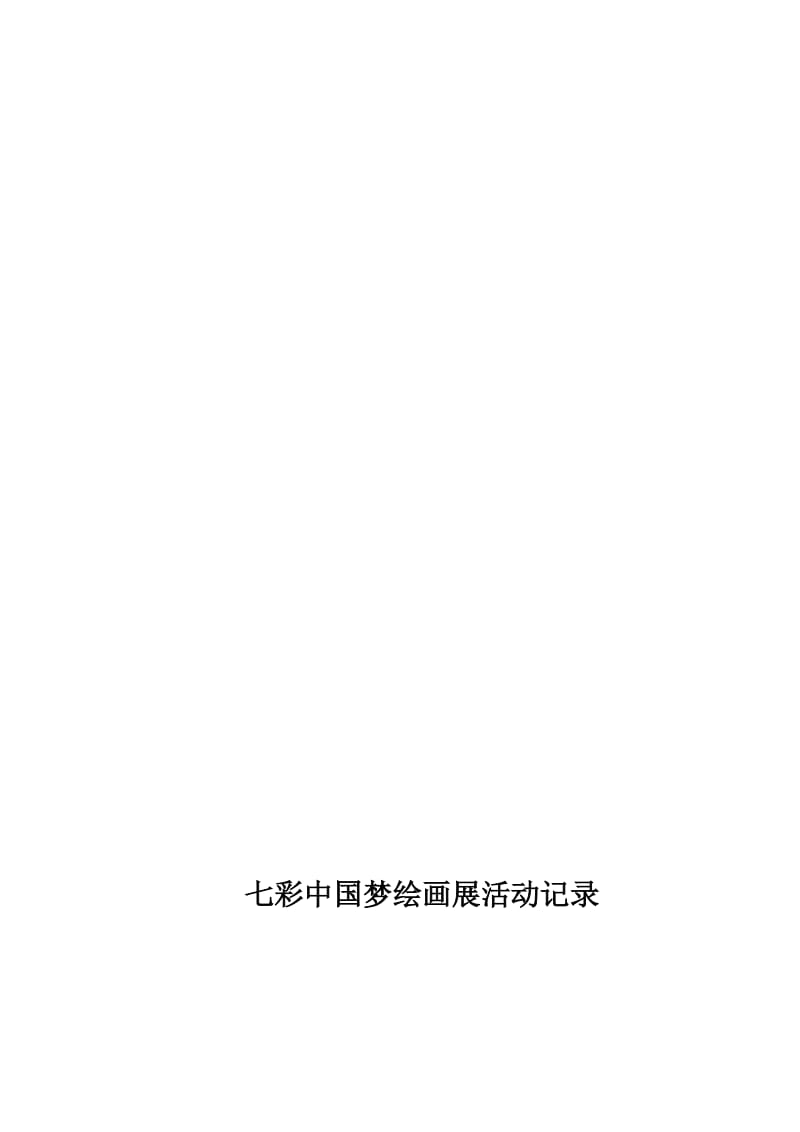 七彩中国梦绘画展活动记录表(2).doc_第1页