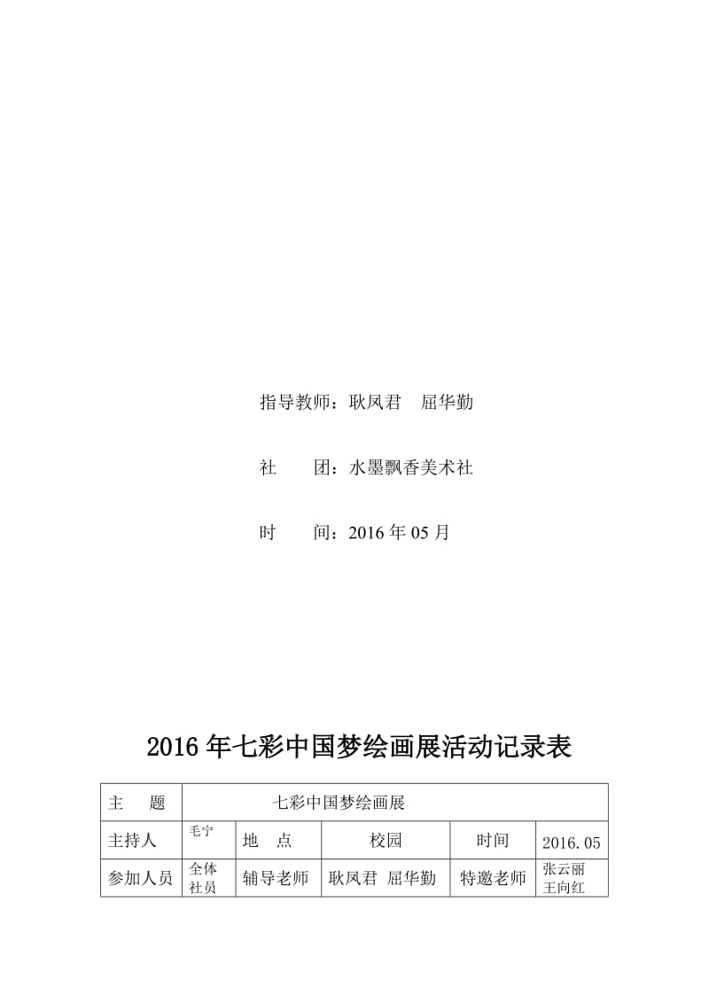 七彩中国梦绘画展活动记录表(2).doc_第2页