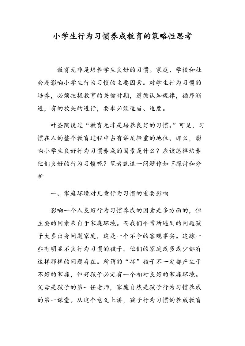 小学生行为习惯养成教育的策略性思考.doc_第1页