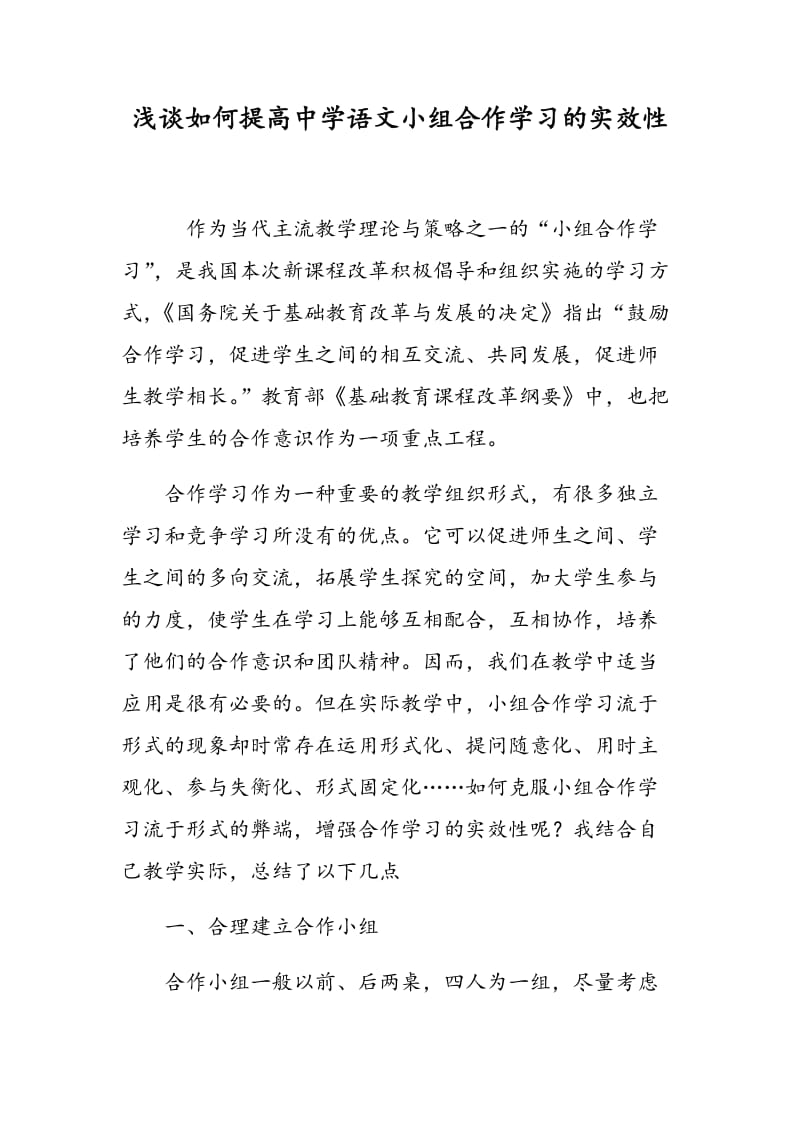 浅谈如何提高中学语文小组合作学习的实效性.doc_第1页