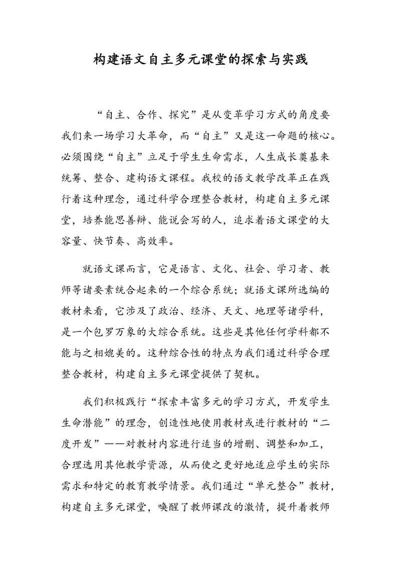 构建语文自主多元课堂的探索与实践.doc_第1页