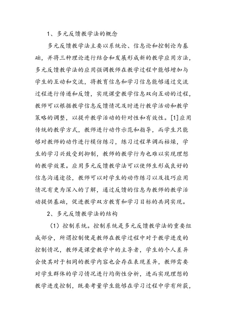 浅析多元反馈教学法及其在跆拳道教学中的应用.doc_第2页