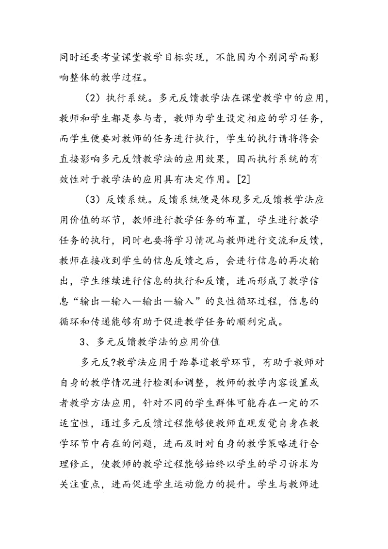 浅析多元反馈教学法及其在跆拳道教学中的应用.doc_第3页