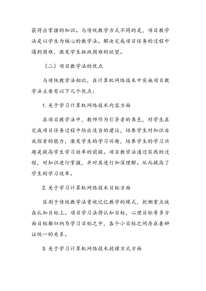 项目教学法在中职“计算机网络技术”教学中的设计与应用.doc_第2页