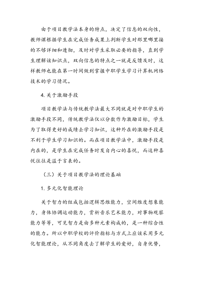 项目教学法在中职“计算机网络技术”教学中的设计与应用.doc_第3页