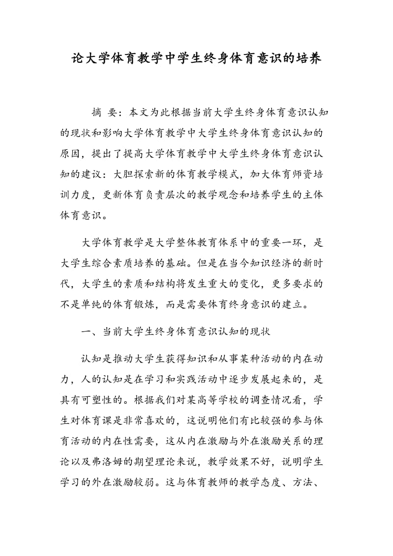 论大学体育教学中学生终身体育意识的培养.doc_第1页