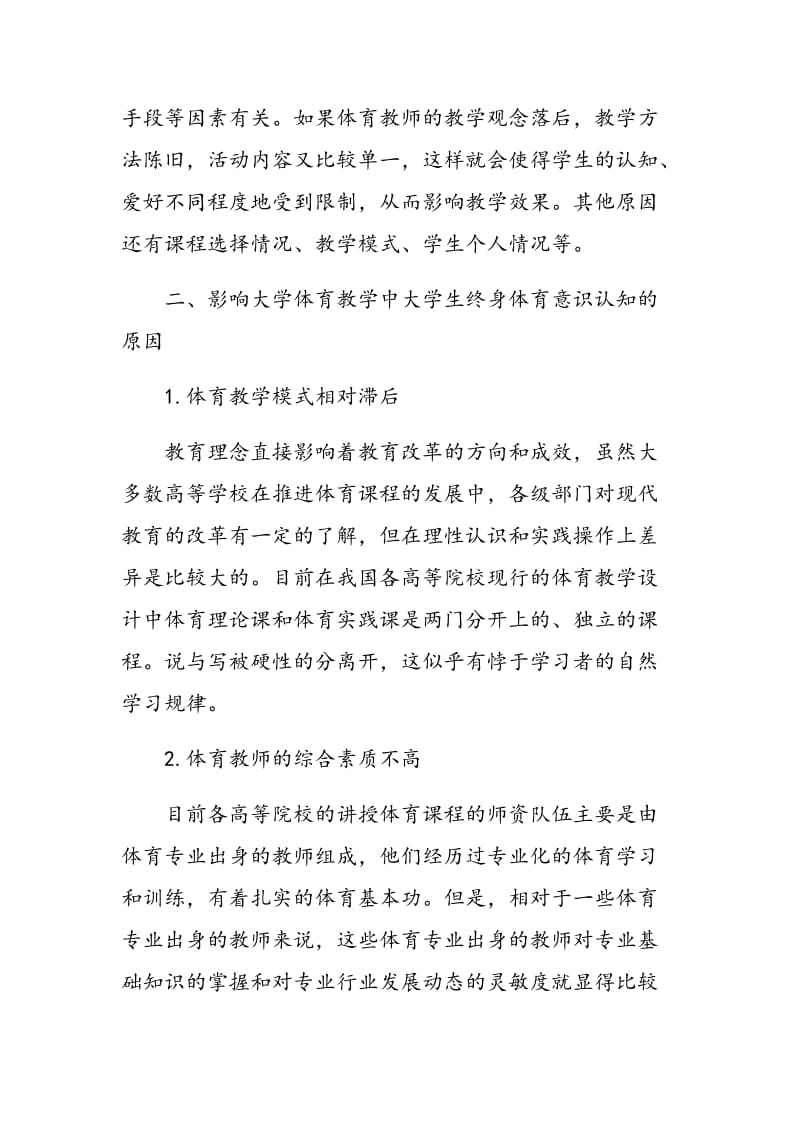 论大学体育教学中学生终身体育意识的培养.doc_第2页