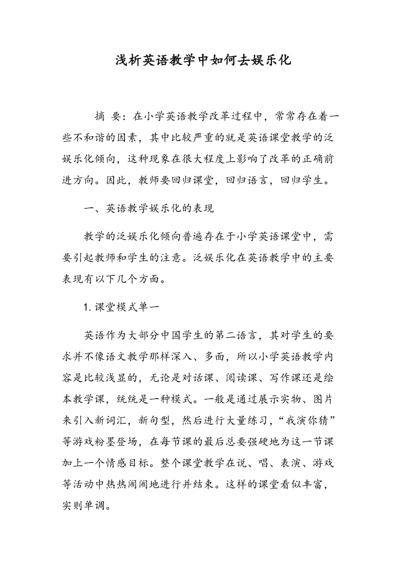 浅析英语教学中如何去娱乐化.doc_第1页