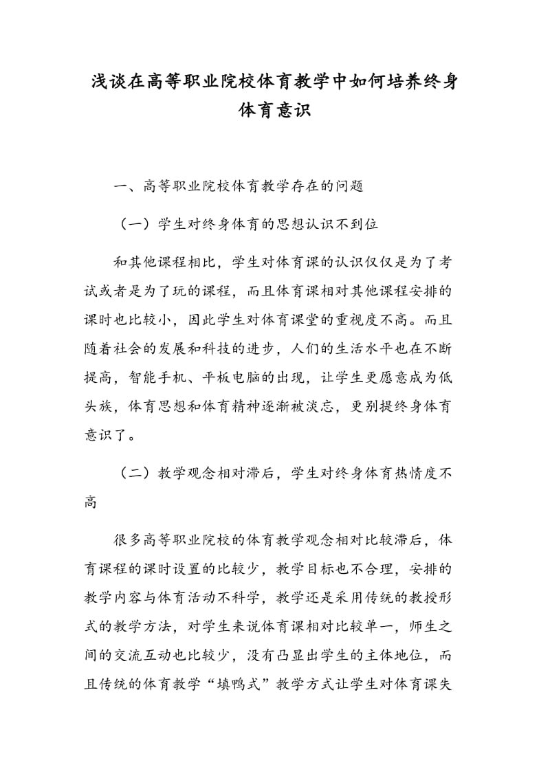 浅谈在高等职业院校体育教学中如何培养终身体育意识.doc_第1页