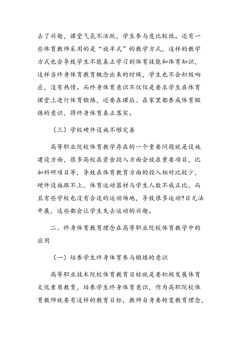 浅谈在高等职业院校体育教学中如何培养终身体育意识.doc_第2页