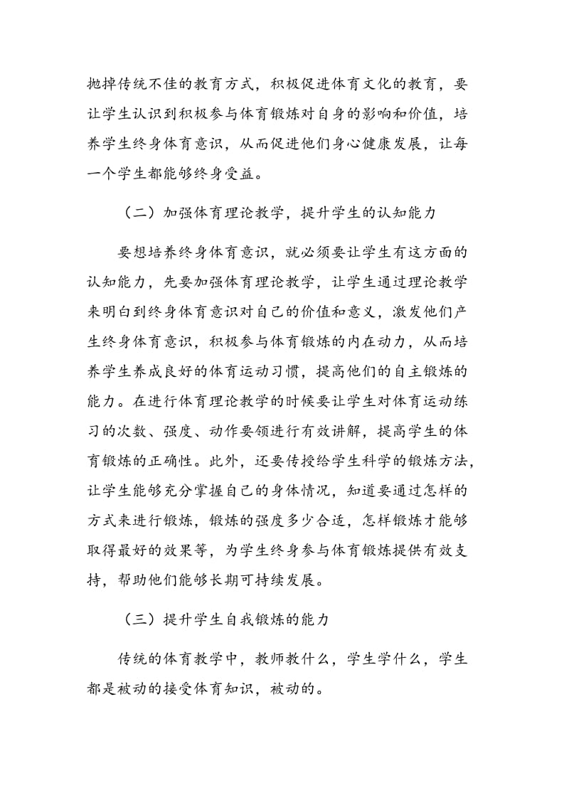 浅谈在高等职业院校体育教学中如何培养终身体育意识.doc_第3页