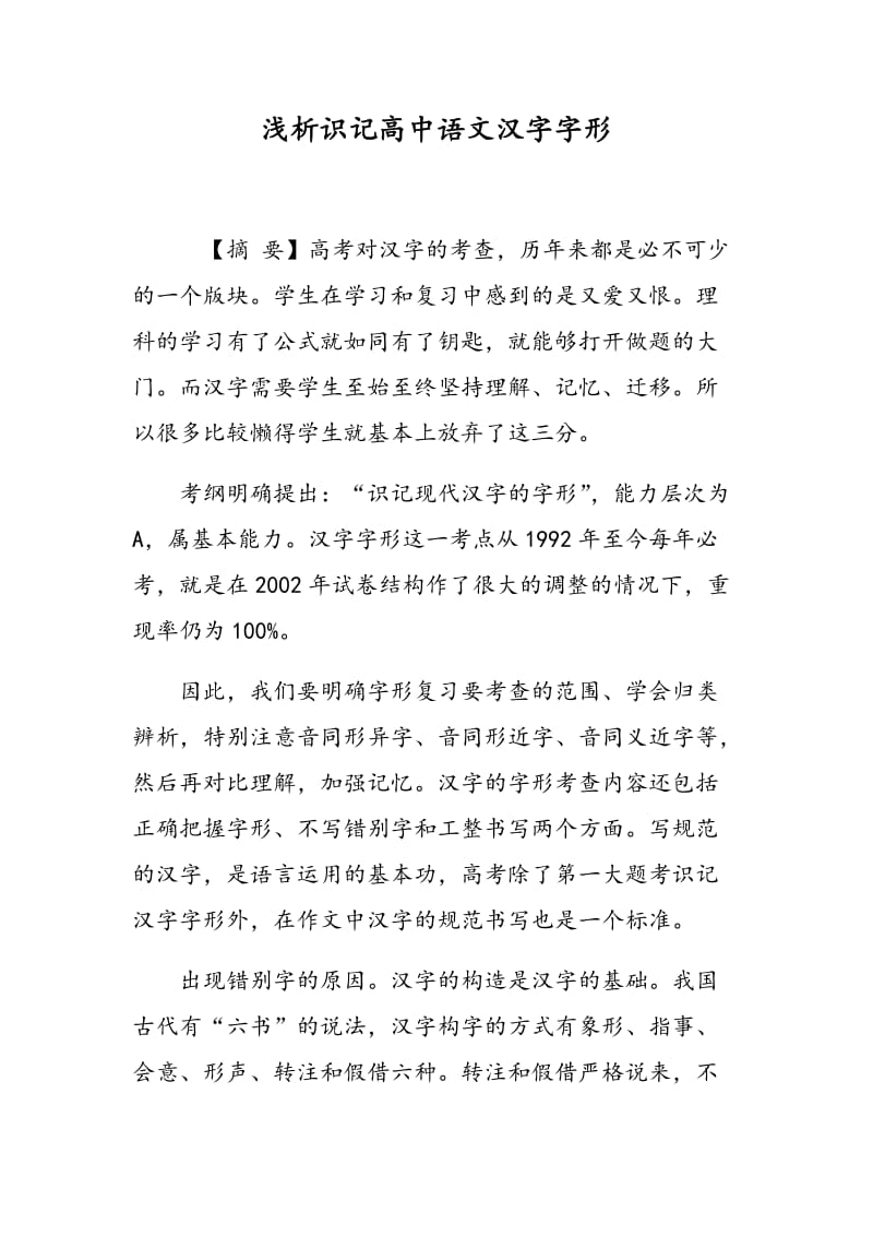 浅析识记高中语文汉字字形.doc_第1页