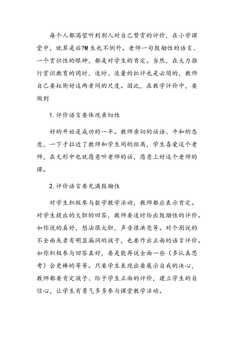 小学数学课堂教学中评价方法的实践与探索.doc_第3页