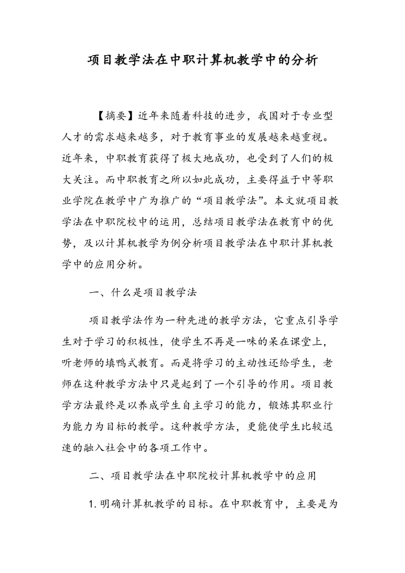 项目教学法在中职计算机教学中的分析.doc_第1页