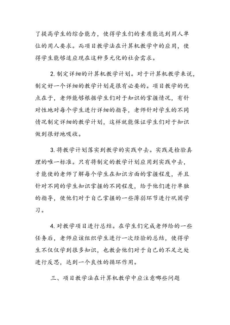 项目教学法在中职计算机教学中的分析.doc_第2页