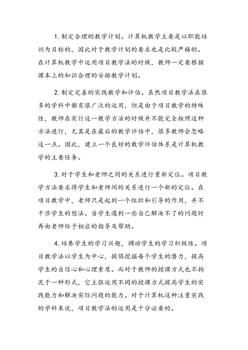 项目教学法在中职计算机教学中的分析.doc_第3页