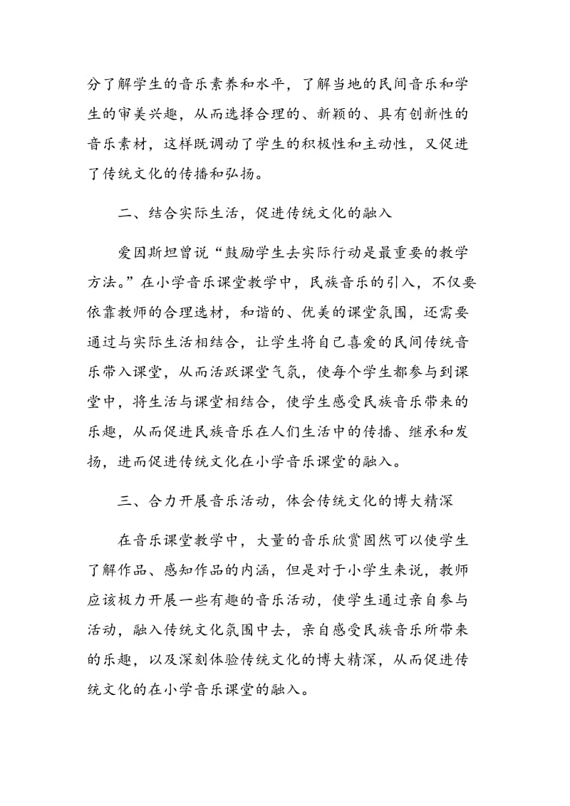 浅谈中国传统文化与小学音乐课堂的融合.doc_第2页