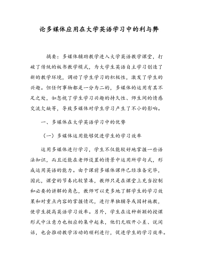 论多媒体应用在大学英语学习中的利与弊.doc_第1页