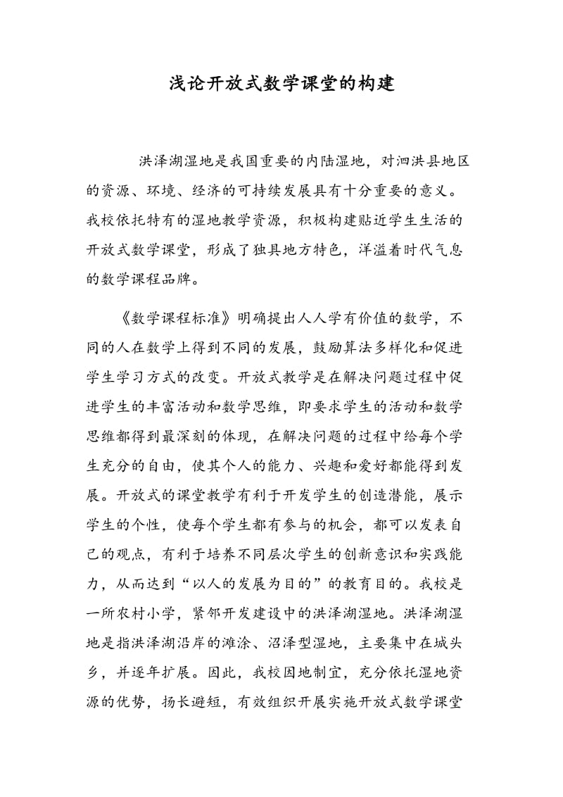 浅论开放式数学课堂的构建.doc_第1页