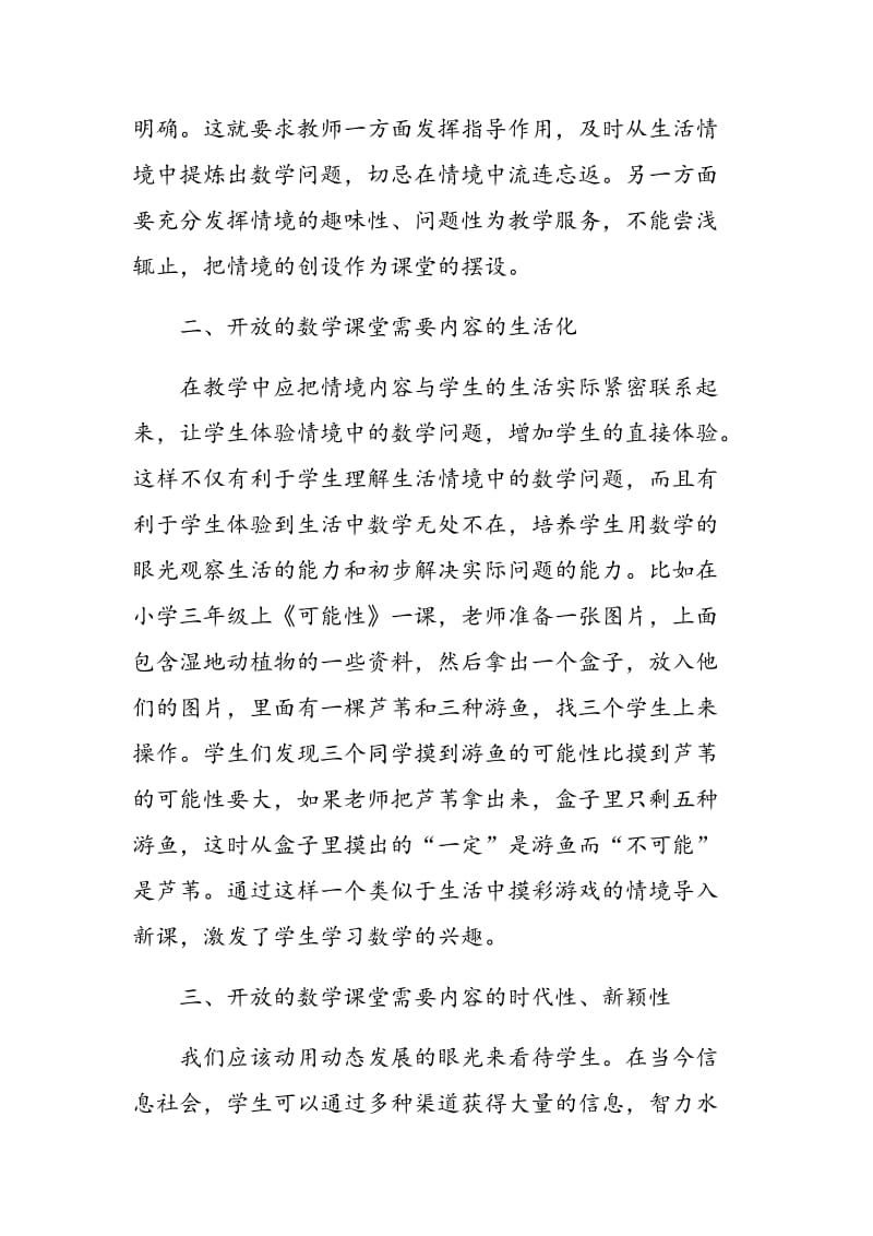 浅论开放式数学课堂的构建.doc_第3页