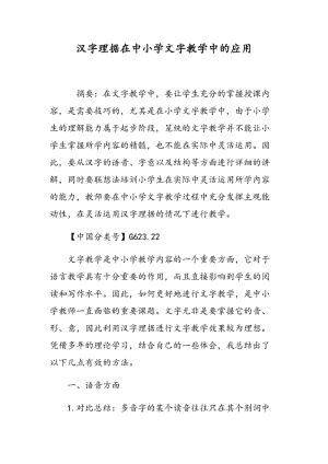 汉字理据在中小学文字教学中的应用.doc