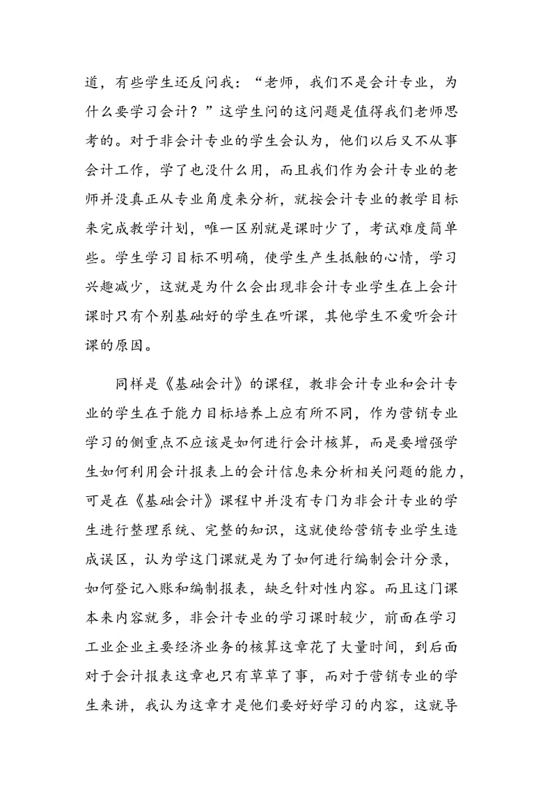 非会计专业《基础会计》的教学探讨.doc_第2页