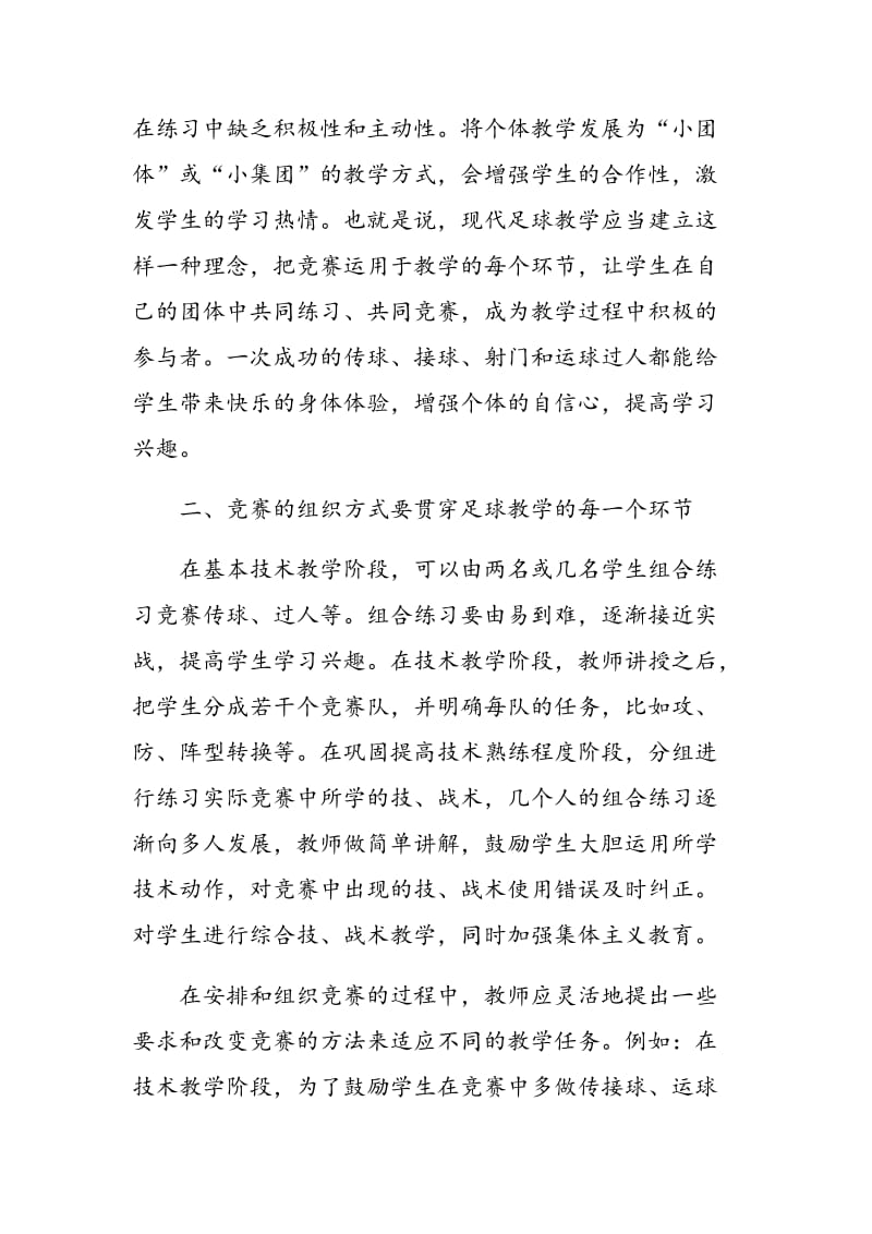 谈足球教学中的竞赛教学法.doc_第3页