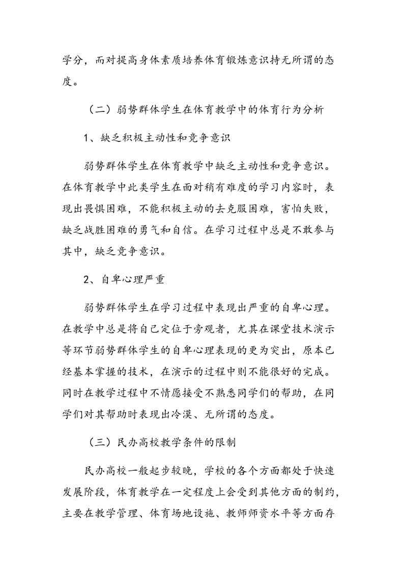 浅析民办高校体育教学中弱势群体学生的教学.doc_第3页