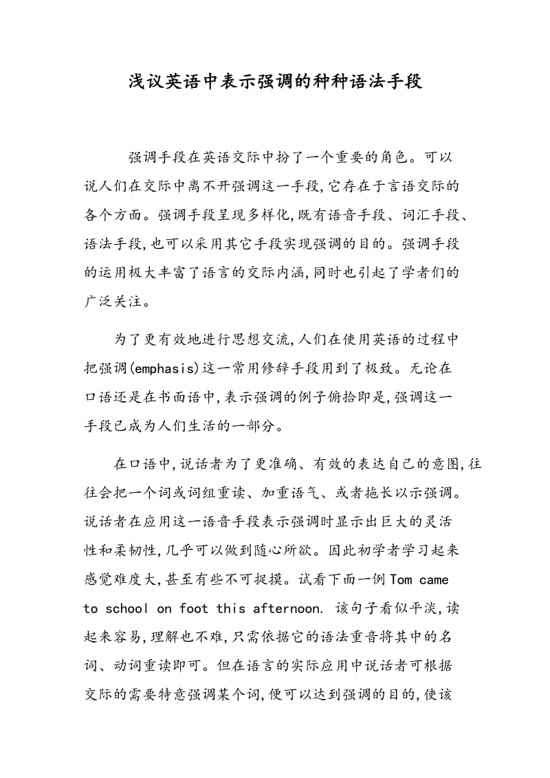 浅议英语中表示强调的种种语法手段.doc_第1页