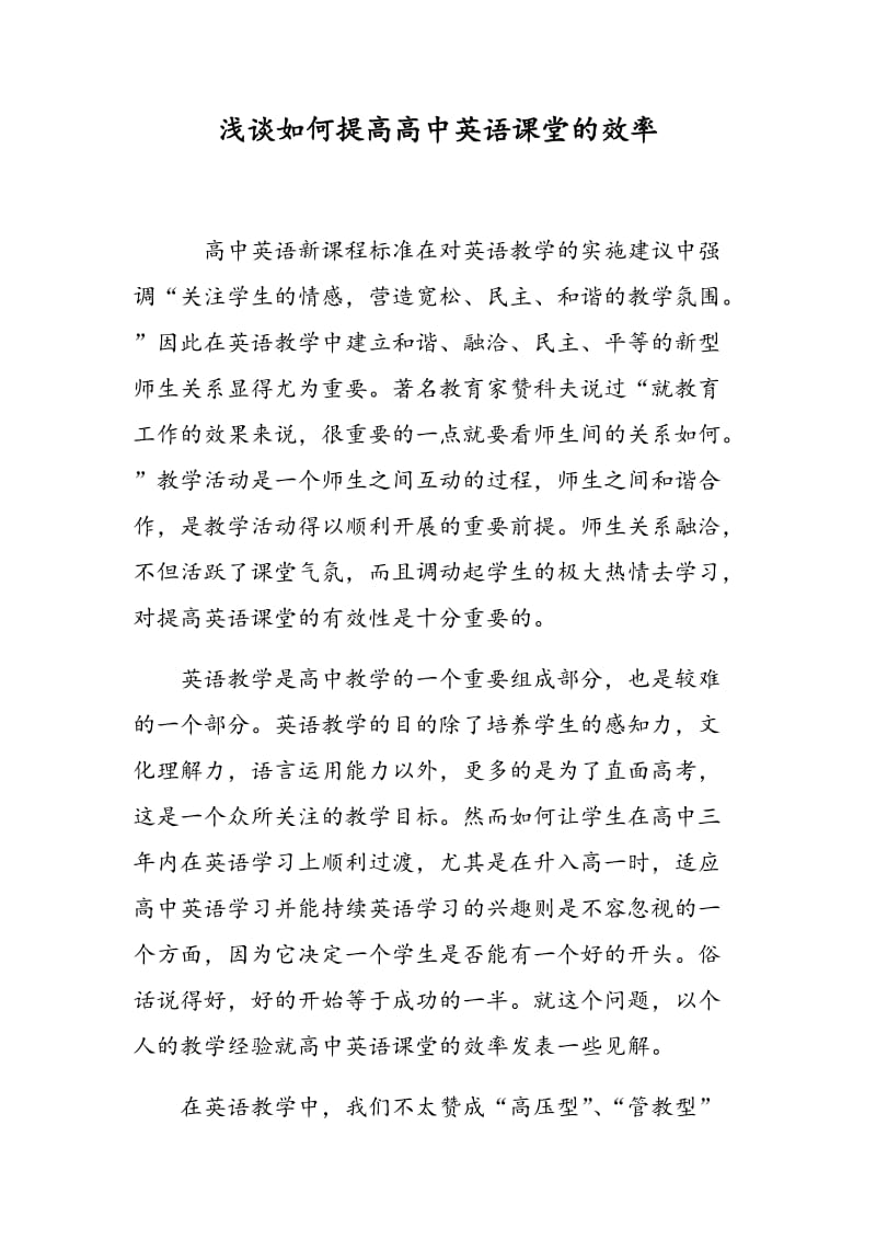 浅谈如何提高高中英语课堂的效率.doc_第1页