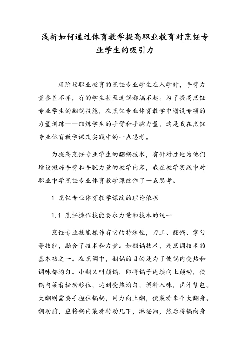 浅析如何通过体育教学提高职业教育对烹饪专业学生的吸引力.doc_第1页