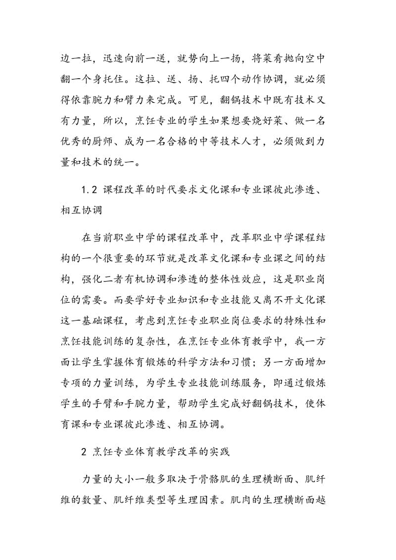 浅析如何通过体育教学提高职业教育对烹饪专业学生的吸引力.doc_第2页