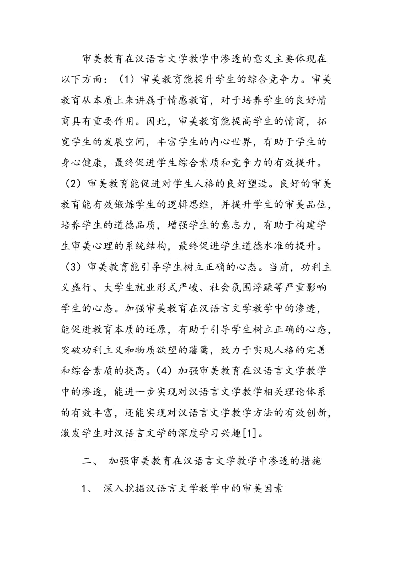 汉语言文学教学中审美教育的渗透.doc_第2页