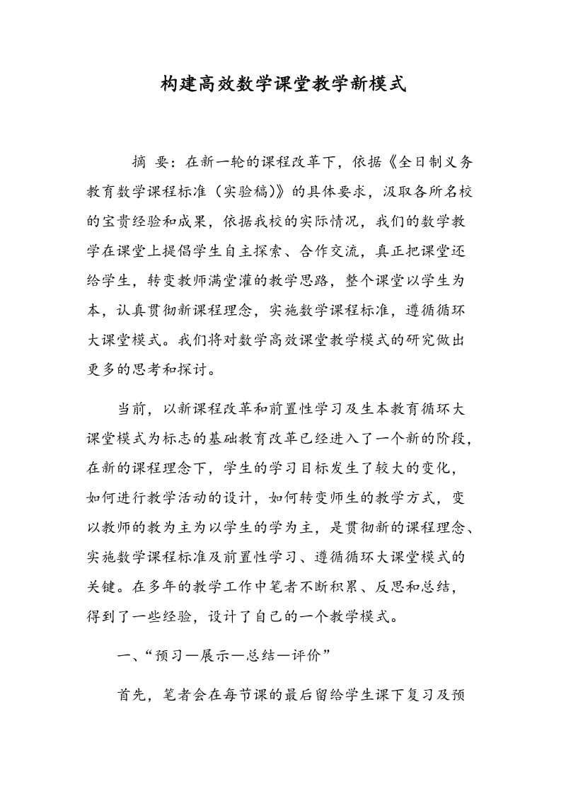 构建高效数学课堂教学新模式.doc_第1页