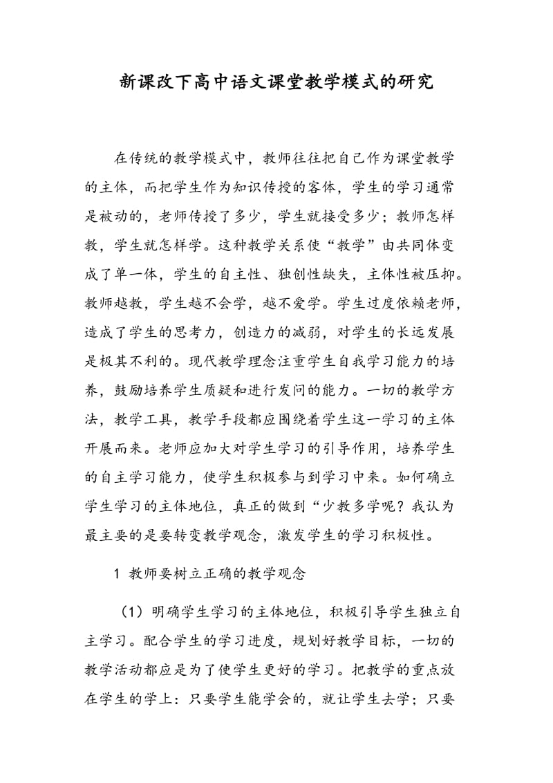 新课改下高中语文课堂教学模式的研究.doc_第1页