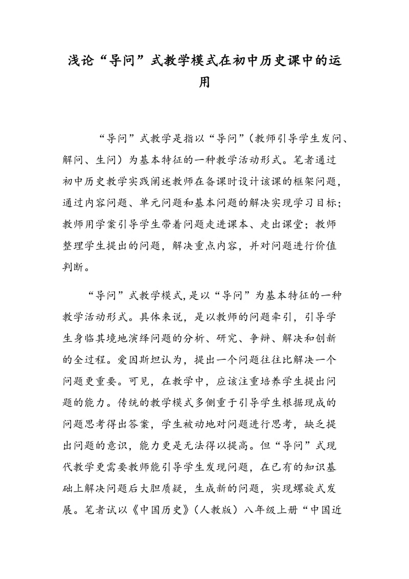 浅论“导问”式教学模式在初中历史课中的运用.doc_第1页