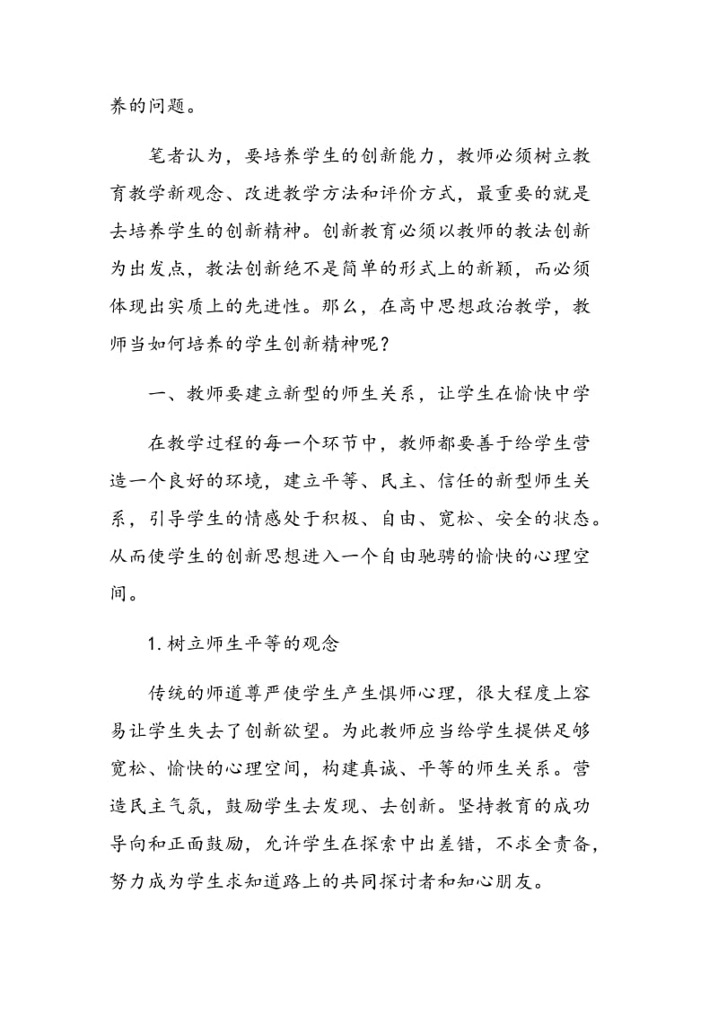 新课标下重点中学高中学生思想政治创新能力培养初探.doc_第2页