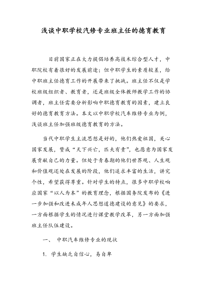 浅谈中职学校汽修专业班主任的德育教育.doc_第1页