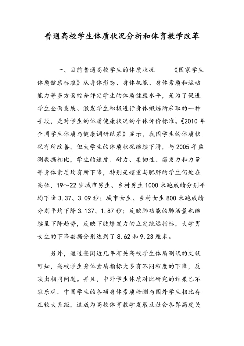 普通高校学生体质状况分析和体育教学改革.doc_第1页