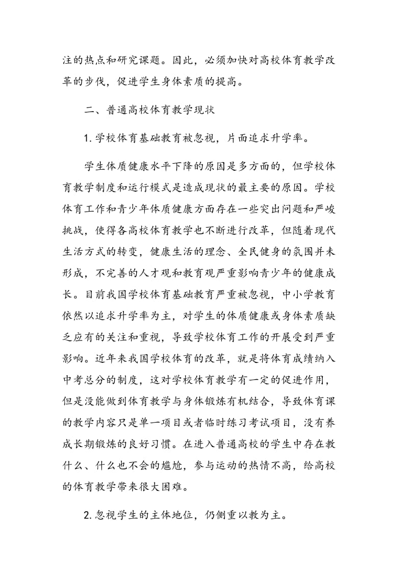 普通高校学生体质状况分析和体育教学改革.doc_第2页