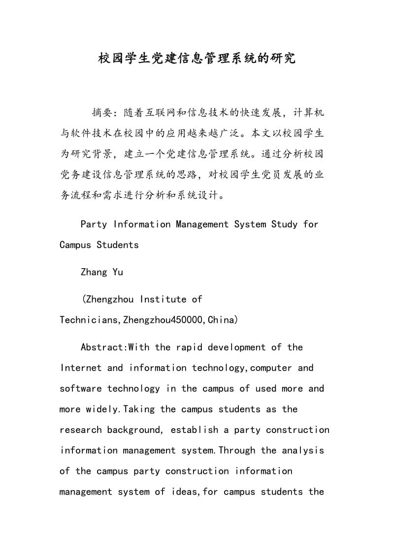 校园学生党建信息管理系统的研究.doc_第1页