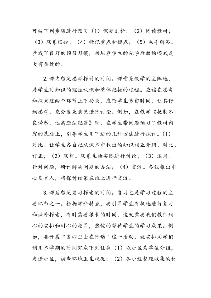 浅谈初中思想品德课先学后教与学生能力的培养.doc_第2页