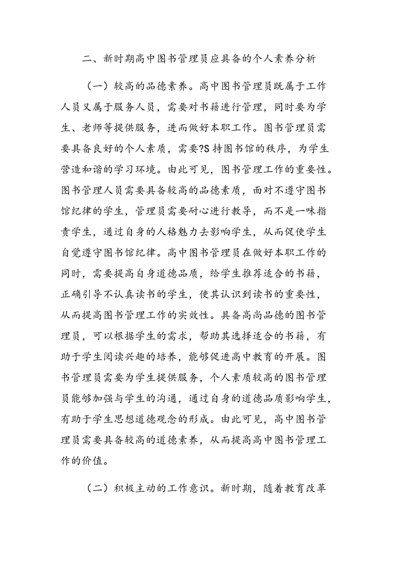 新时期高中图书管理员的个人素养探讨.doc_第2页