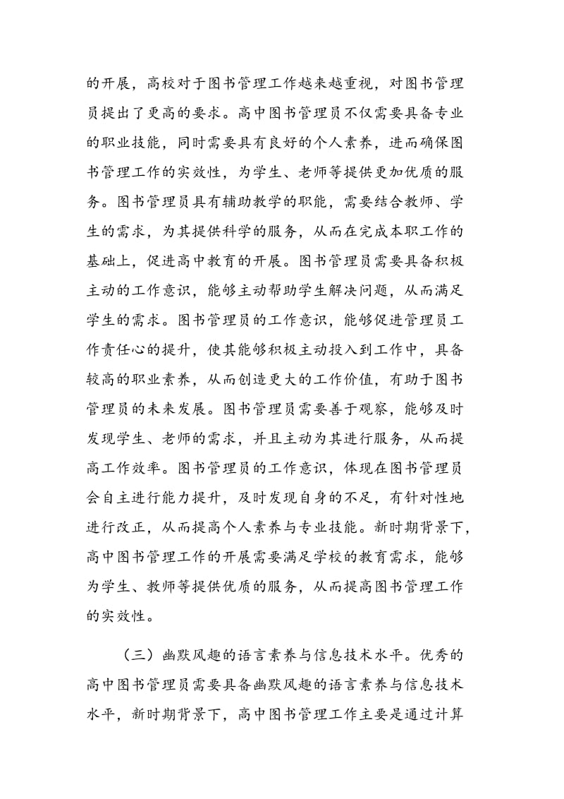 新时期高中图书管理员的个人素养探讨.doc_第3页