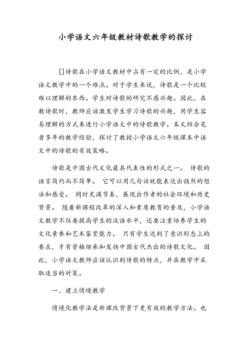 小学语文六年级教材诗歌教学的探讨.doc_第1页