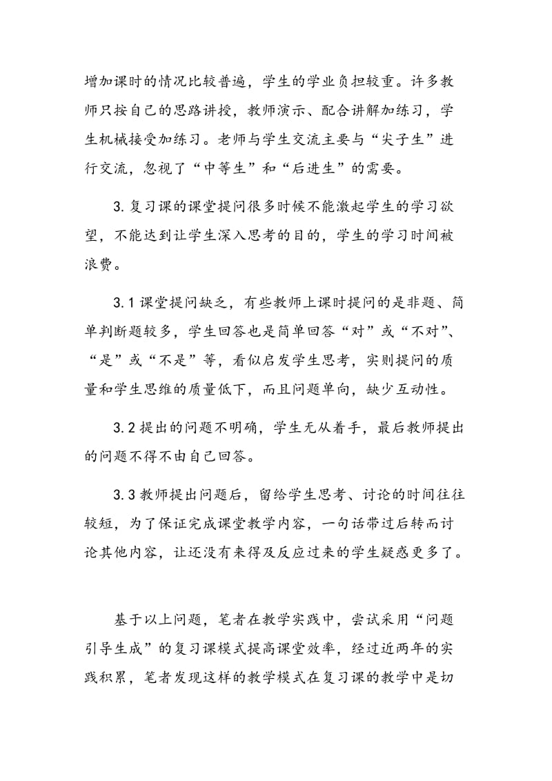 问题引导生成的化学复习课教学的实践研究.doc_第2页