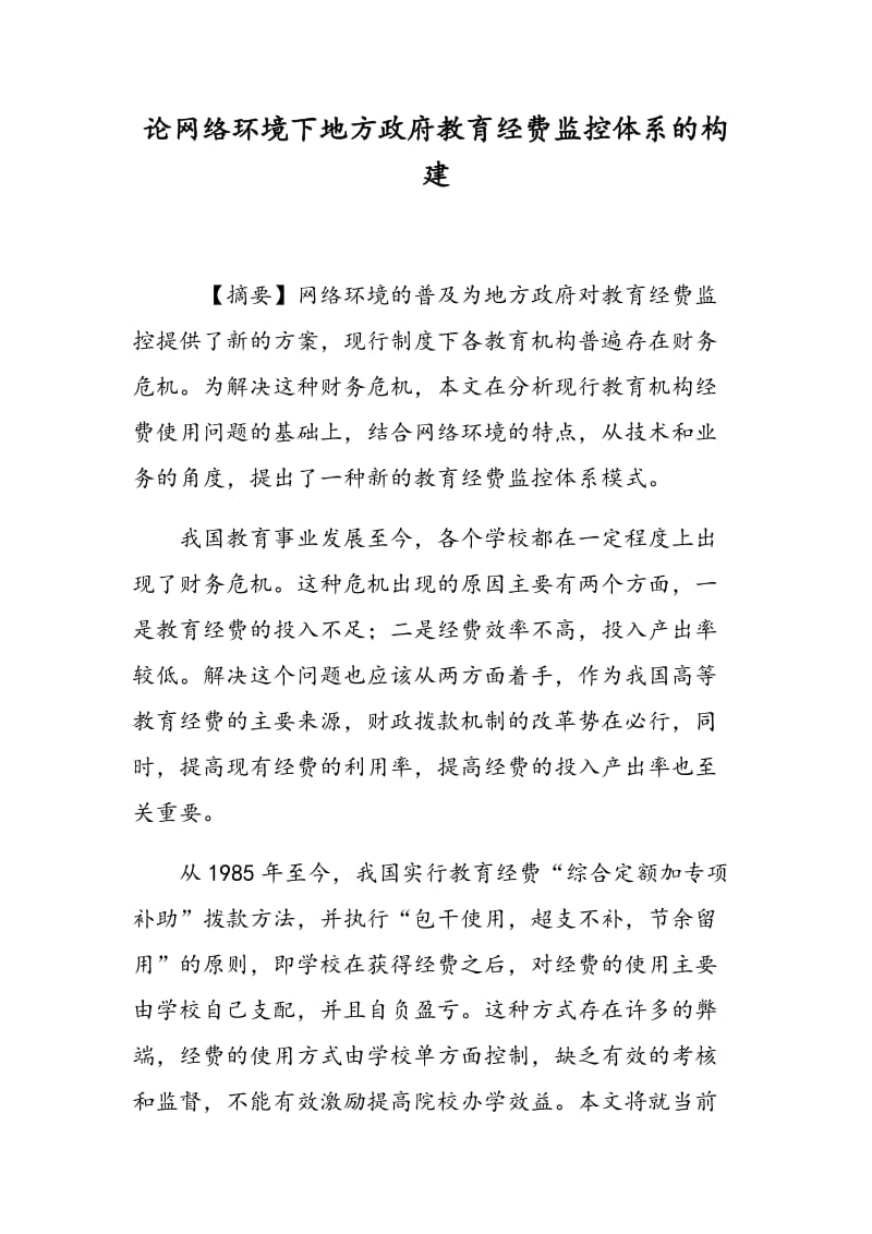 论网络环境下地方政府教育经费监控体系的构建.doc_第1页