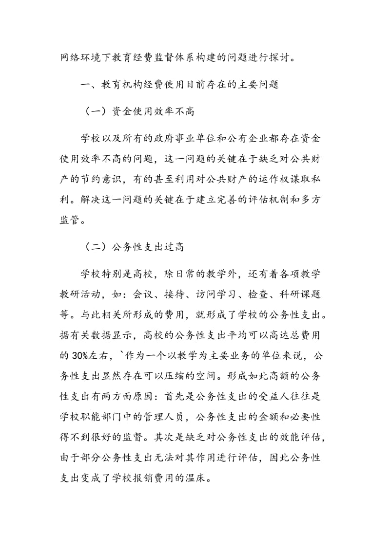 论网络环境下地方政府教育经费监控体系的构建.doc_第2页