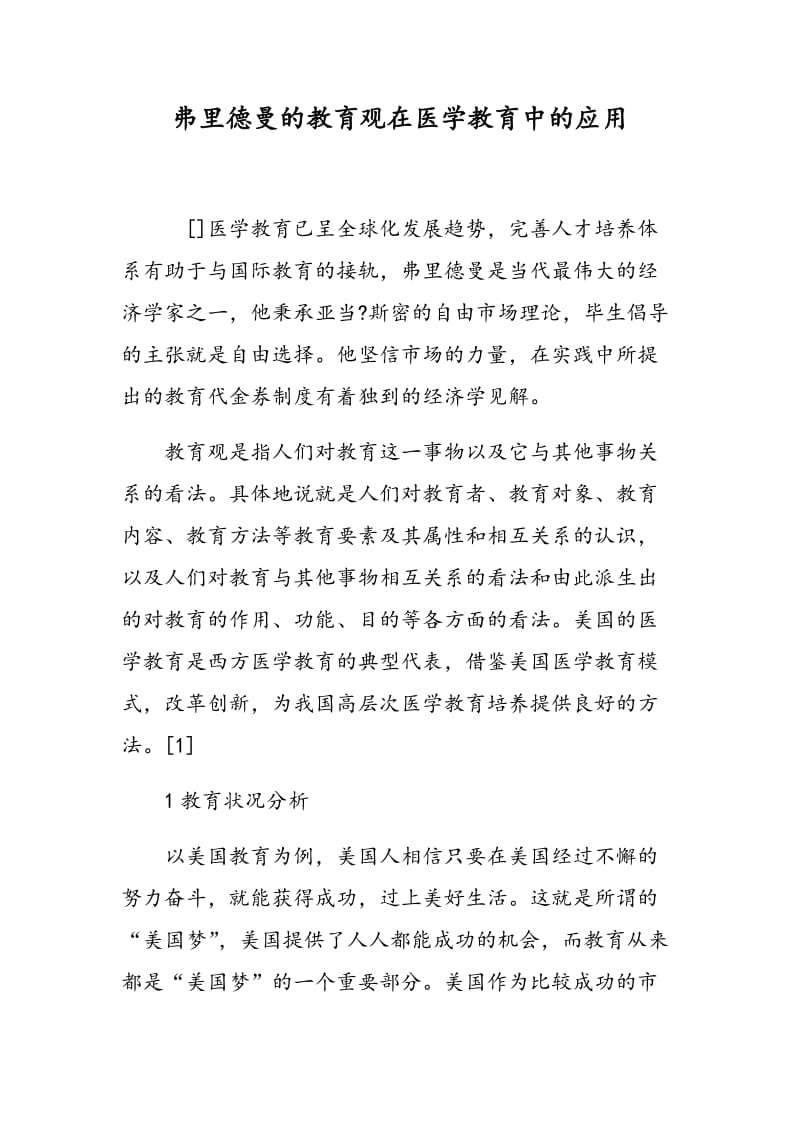 弗里德曼的教育观在医学教育中的应用.doc_第1页