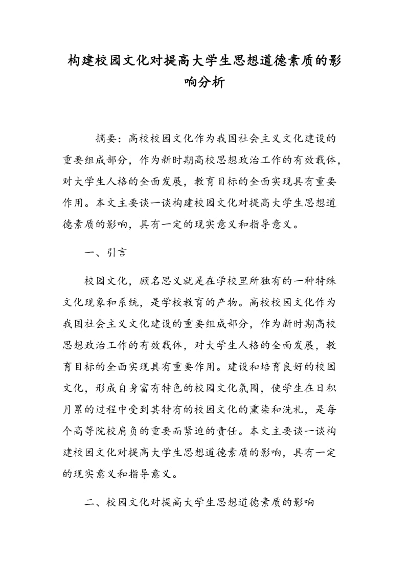 构建校园文化对提高大学生思想道德素质的影响分析.doc_第1页